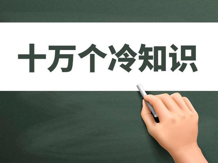 十万个冷知识大全集，最新冷知识