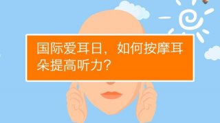 生活百科常识大全、耳朵的保养方法