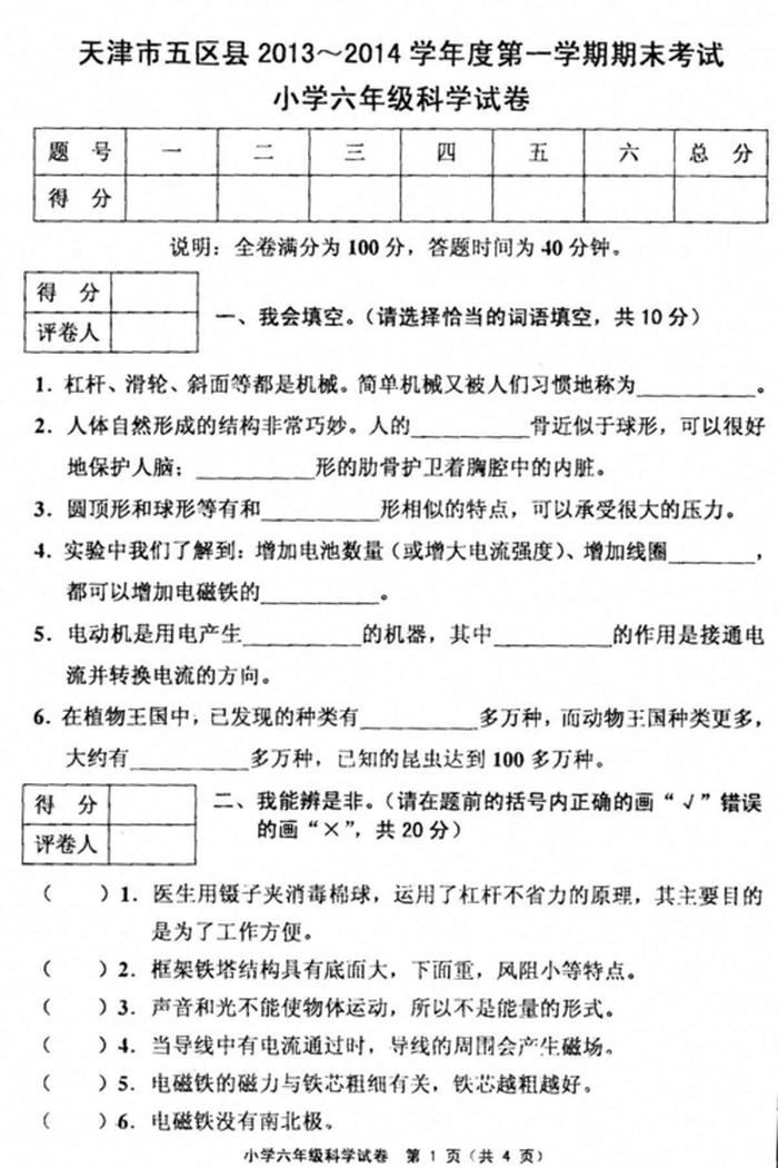 科学知识竞赛题库及答案，小学六年级科学必考题