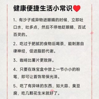你知道哪些生活常识，生活小常识有哪些