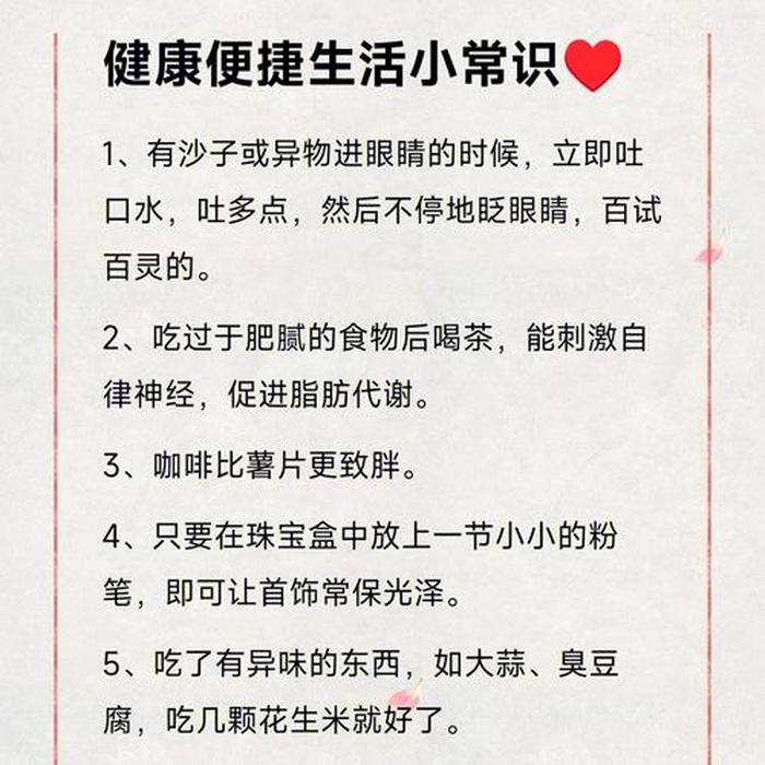 你知道哪些生活常识，生活小常识有哪些