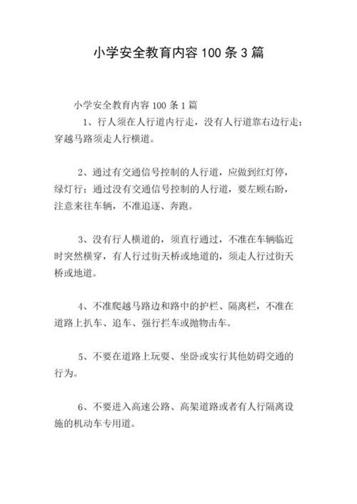 小学生安全教育知识内容简短 小学生安全教育知识100条