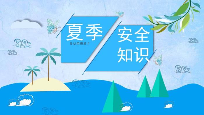 夏季安全小常识100条可复制 夏季安全知识顺口溜