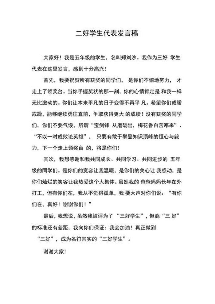 小学生知识小百科演讲稿；三好学生演讲稿