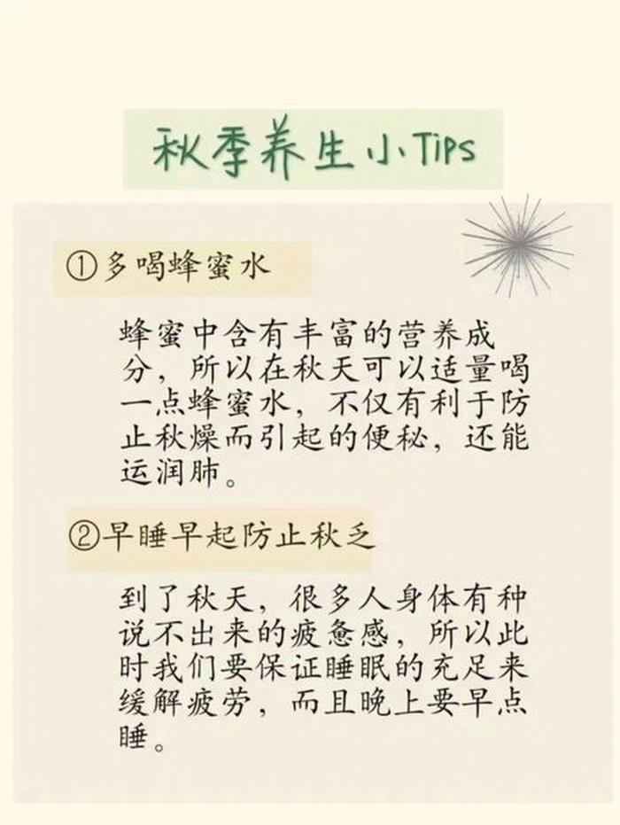 秋季养生小知识100条、秋季养生小常识发给顾客
