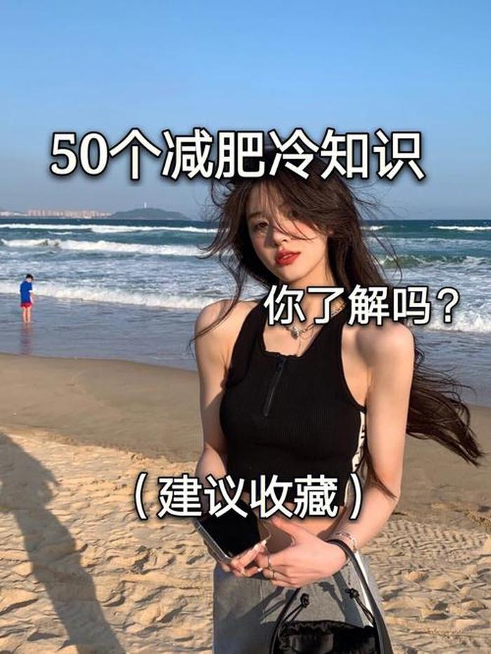 哪些常识变成冷知识、女性冷知识