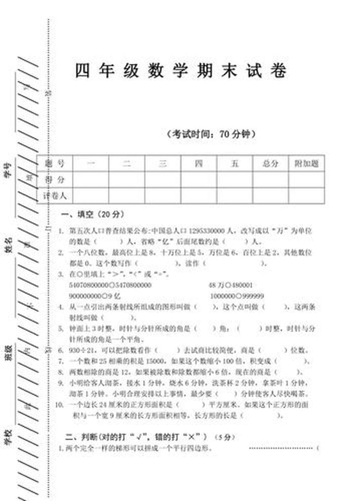 小学生四年级文学常识题库、四年级上册数学题试卷