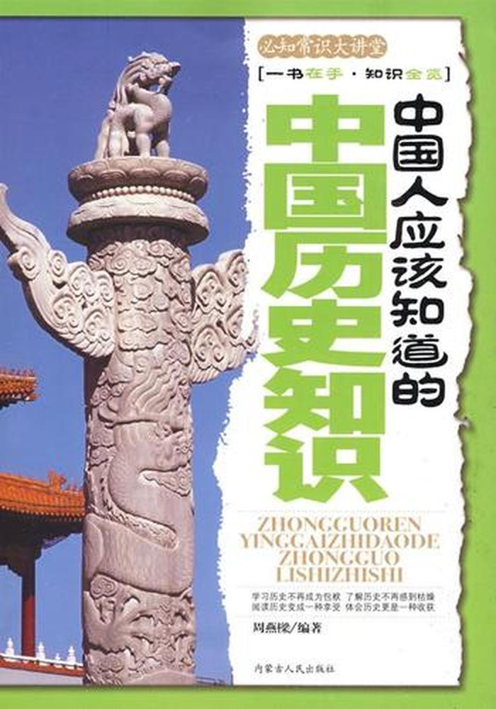 中国人要知道什么 - 中国人必须知道的知识 大全