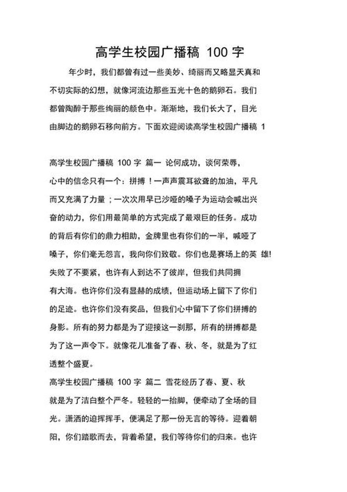 百科知识广播稿怎么写 优秀广播稿100字