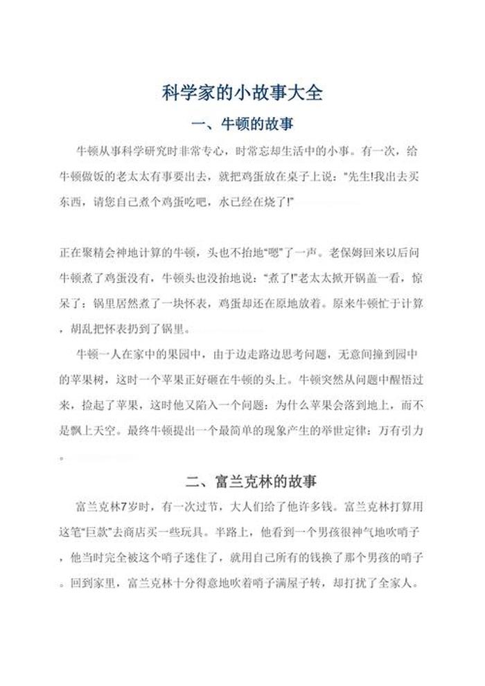 简短有趣的科学小故事视频 - 科学家的小故事简短