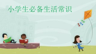 小学生基本生活常识，小学知识解决生活问题
