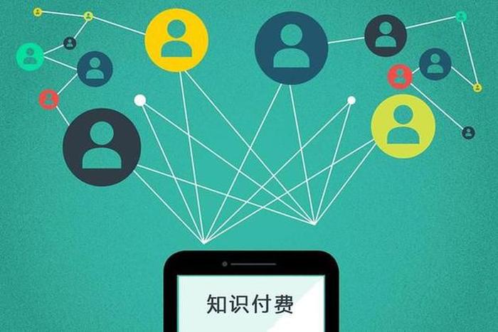 知识付费的利弊素材；知识付费的利与弊