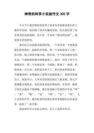身边科学真有趣、这真有趣作文