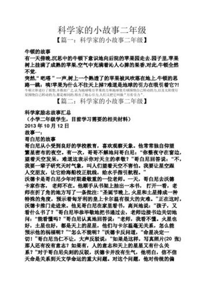 五个科学家的故事 - 科学家的小故事简短