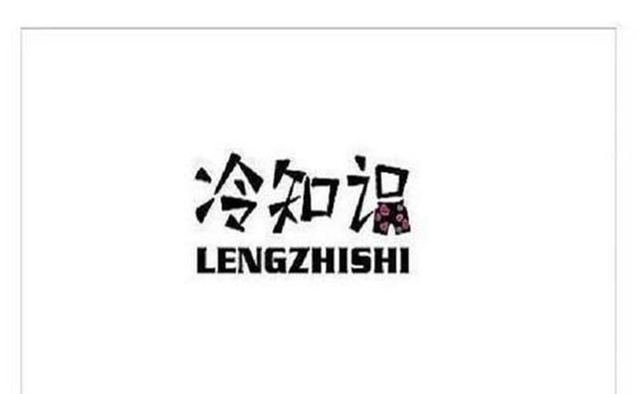 冷门小知识、10个神奇搞笑的冷知识