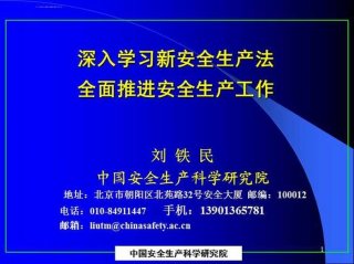 新安全生产法培训方案；安全生产法课件