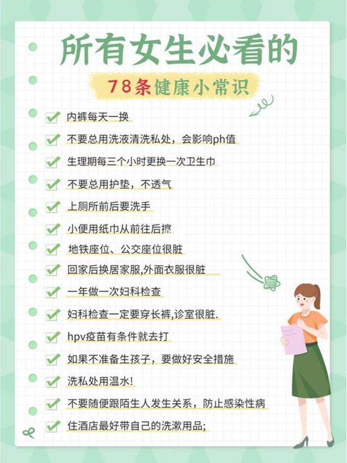 必备的科学小知识、关于女生的小知识