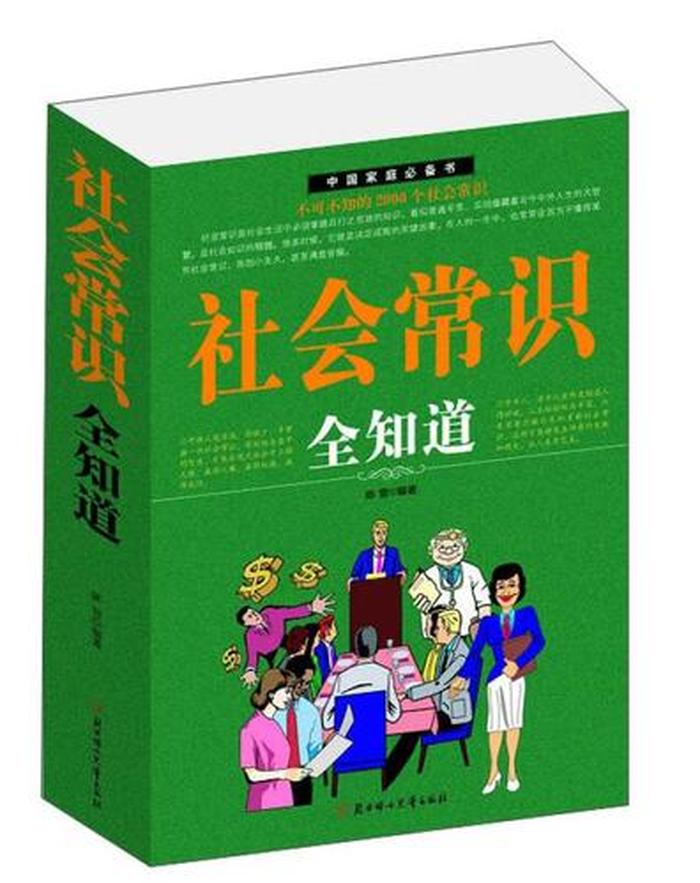 基本社会常识有哪些 现在社会需要知道的常识