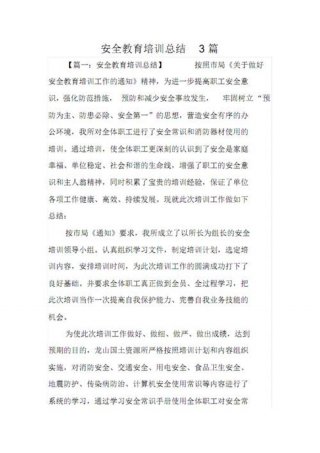 安全防护知识教育心得体会、安全防护培训内容