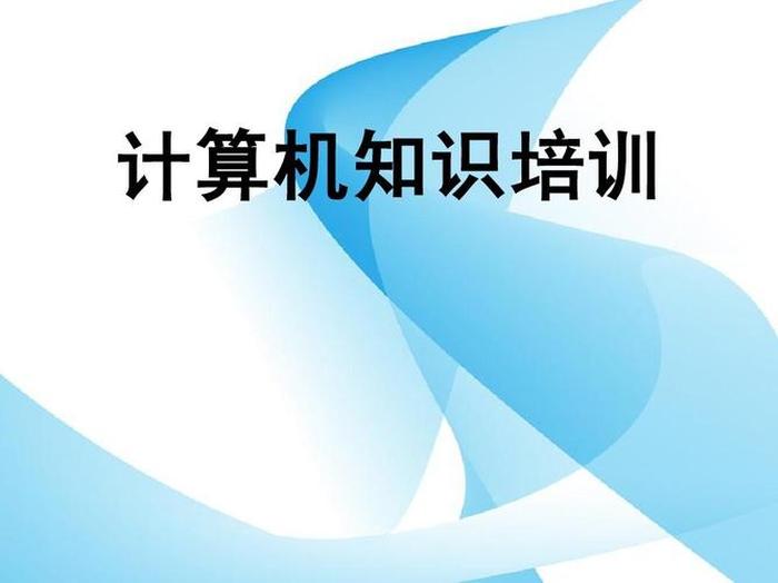 关于计算机的相关资料，计算机培训