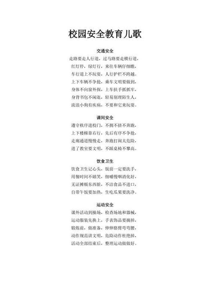 儿童安全教育儿歌；校园安全三字歌