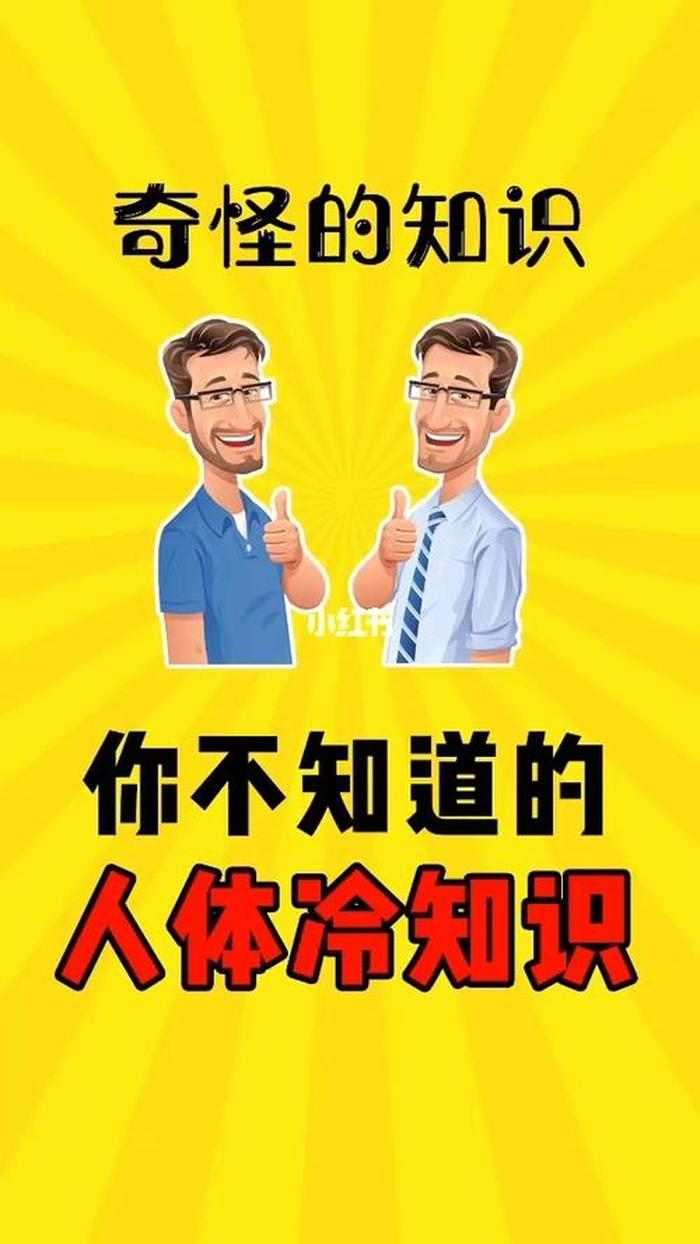 人体有趣冷知识科普视频 - 有趣的生活冷知识