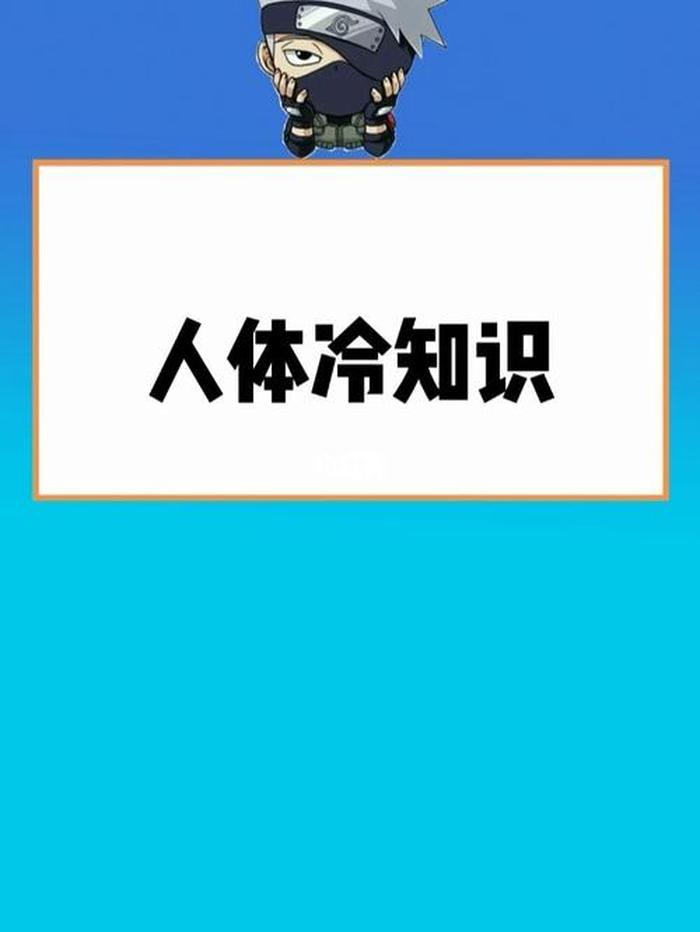 生活冷知识科普节目、人体知识科普
