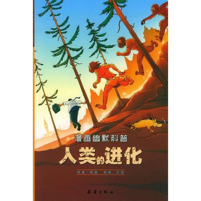 儿童科普知识类人类的进化，人类的起源与进化