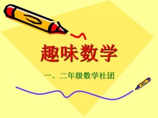 数学科普趣味视频、什么是数学