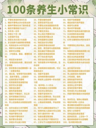 小常识100条合集；各种常识大全