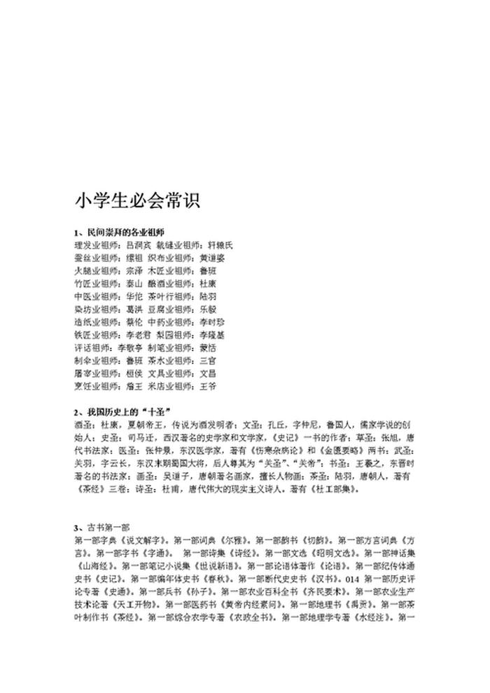 小学常识知识大全、小学生知识集锦