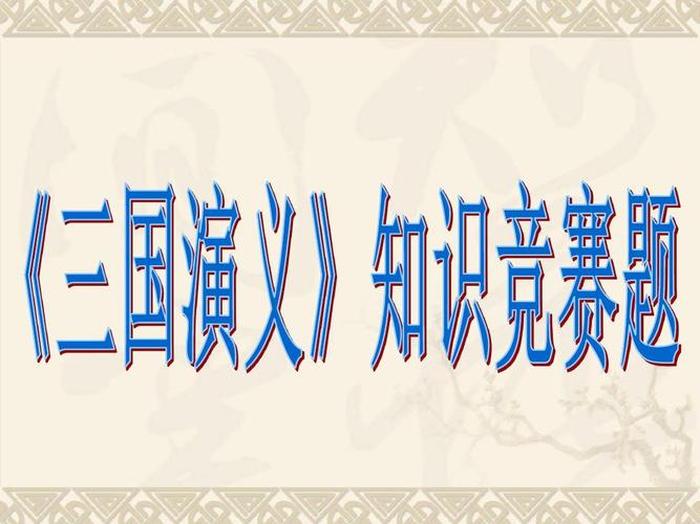 三国冷门知识、三国知识竞猜600题