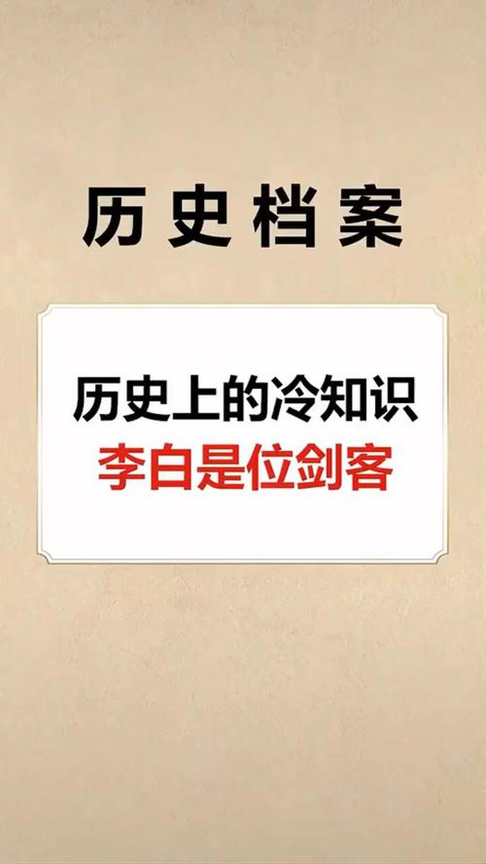 中国历史 冷知识 - 历史冷知识百科大全