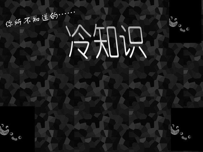 世界各国的冷知识；冷知识素材库