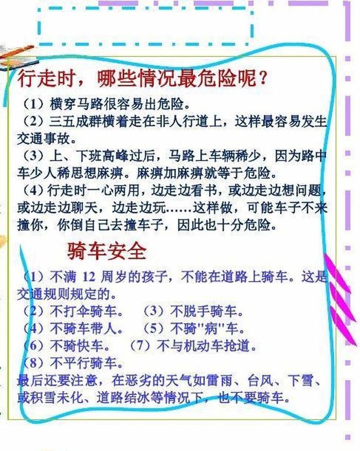 小学安全教育知识内容 每日安全教育100条