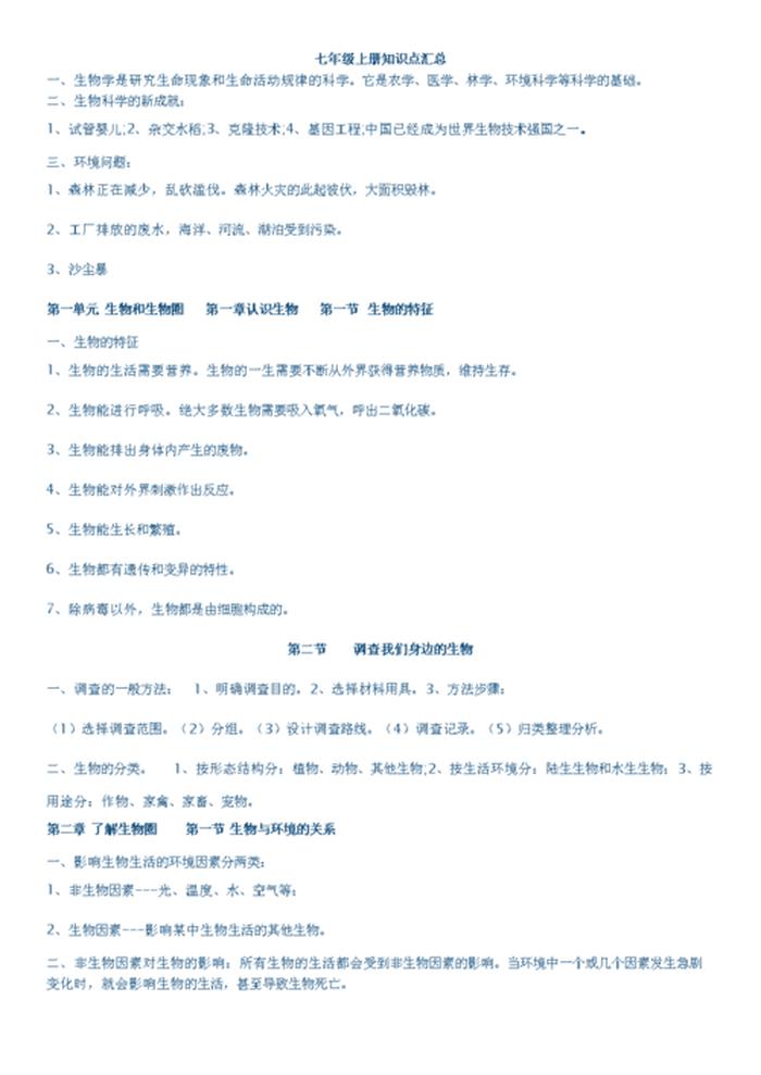 关于中国的一些知识点、七上生物知识点