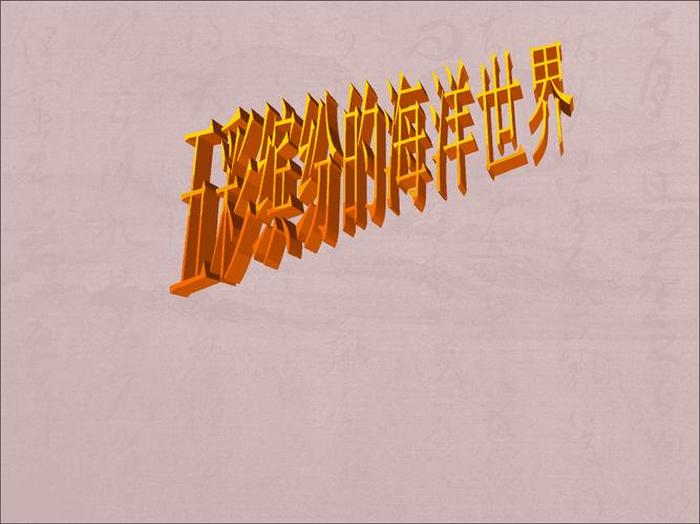 海洋科普小知识(简单) 海洋的基本常识