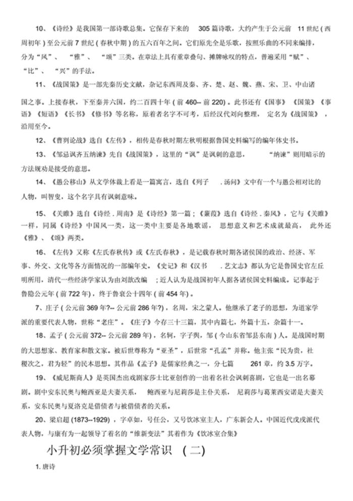 文学常识100条小升初必考；小升初必考课外阅读
