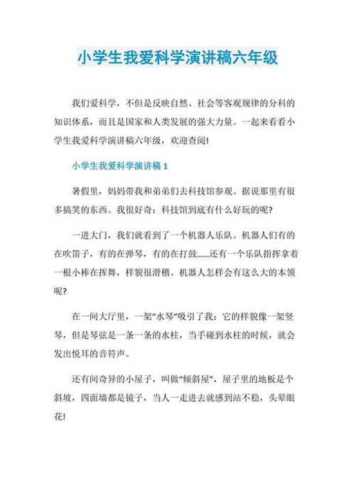 小学科普知识讲座稿，适合小学生的科普知识演讲