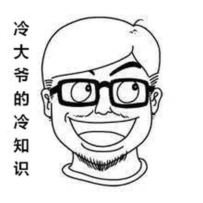 10万个冷知识全集；冷大爷冷知识不更新了