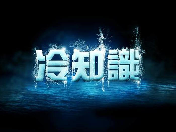 科普知识素材免费，冷知识文案素材