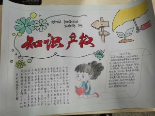 知识产权保护手抄报简单又好看、知识产权手抄报图片 一等奖