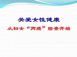 健康科普知识宣传语；女性科普知识
