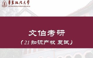 上海知识产权考研院校推荐 华东政法大学知识产权考研