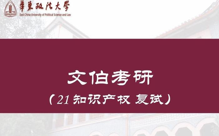 上海知识产权考研院校推荐 华东政法大学知识产权考研