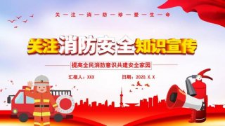 消防安全知识培训PPT，消防主题PPT图片