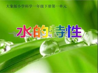 适合小学生的科普知识水；适合小学生了解的科普知识