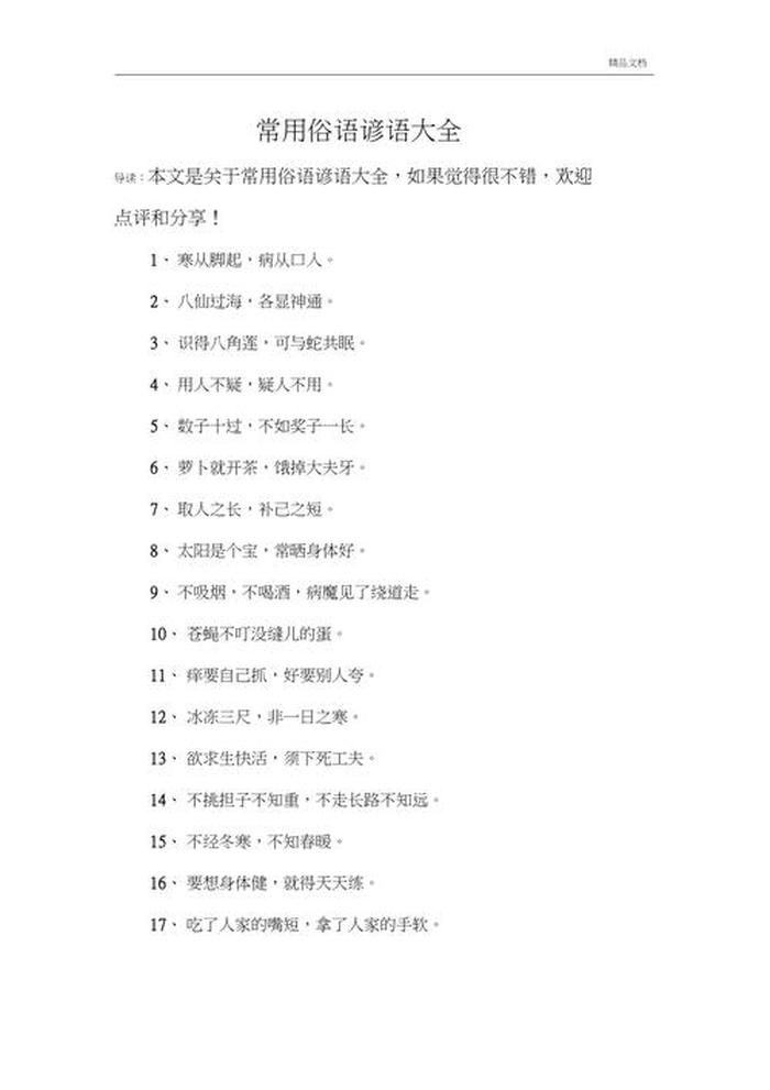 生活中的谚语有哪些小知识 生活中的谚语有很多我还知道