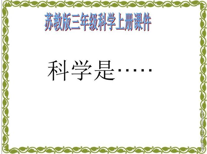 生物科普趣味小知识PPT，小学科学课程ppt课件