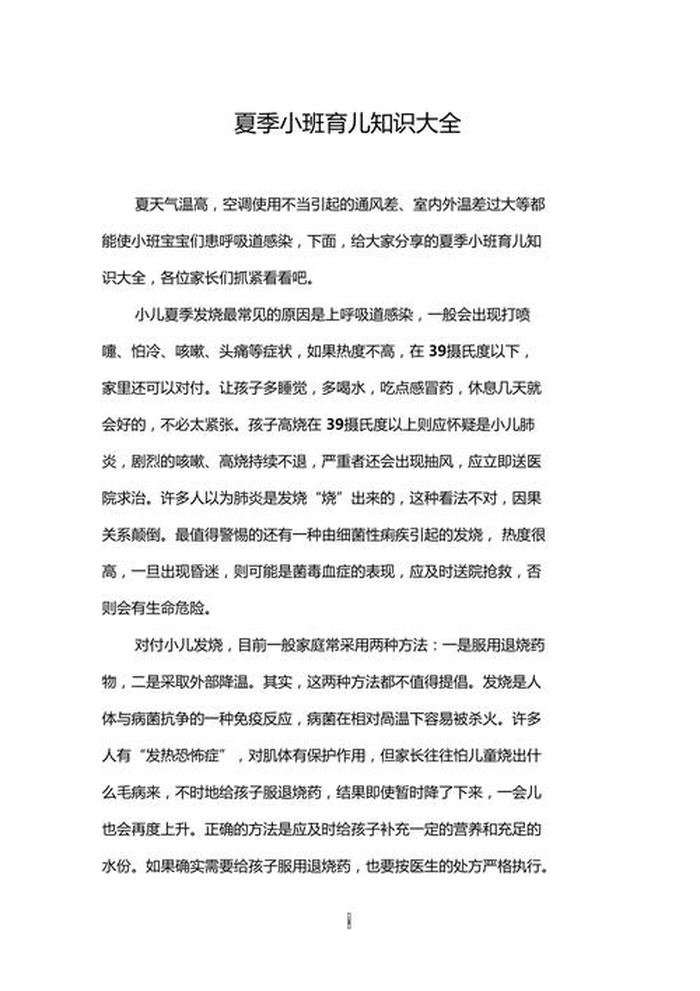 小班夏季育儿知识10篇 - 育儿知识文案素材